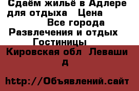 Сдаём жильё в Адлере для отдыха › Цена ­ 550-600 - Все города Развлечения и отдых » Гостиницы   . Кировская обл.,Леваши д.